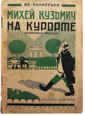 Бахметьев В. Михей Кузьмич на курорте. Шутейный рассказ. 6-е изд. М., 1929.